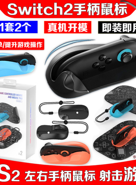 JYS正品switch2手柄鼠标 NS2 Joycon鼠标射击游戏左右手柄配件
