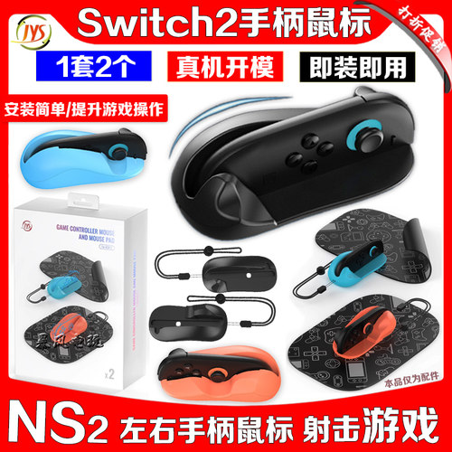 switch2手柄鼠标配件握把