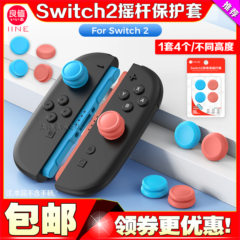 switch2摇杆帽NS2代手柄