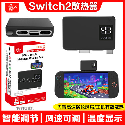 switch2主机智能散热风扇