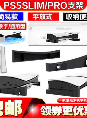 JYS正品PS5PRO光驱版数字版横放收纳架Slim游戏主机底座平放支架