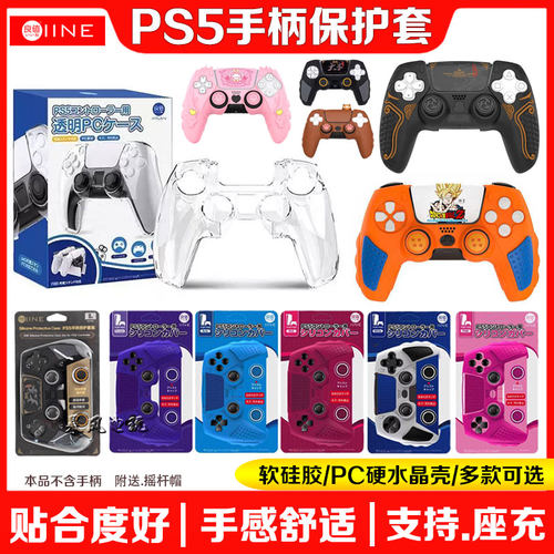 PS5手柄套硅胶套保护水晶壳