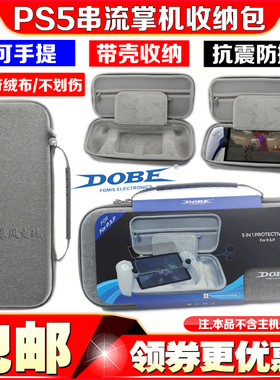 DOBE正品 PS5串流掌机收纳包手提包PS Portal收纳包EVA保护包硬包