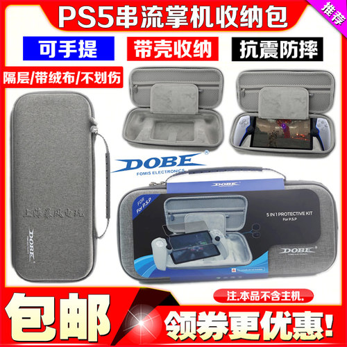 DOBEPS5串流掌机收纳包