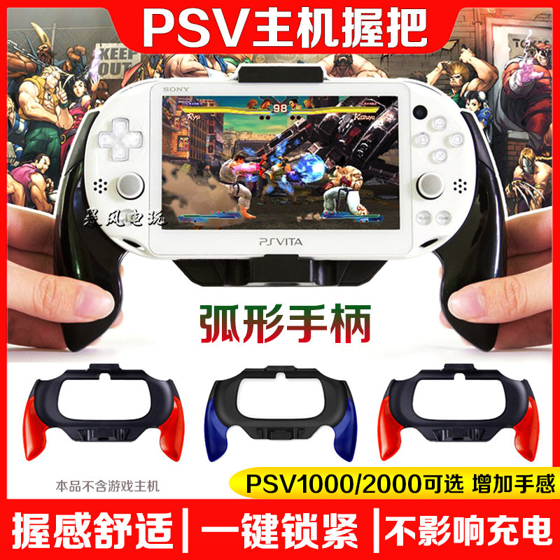 包邮 PSV1000手把 2000手柄 PSV游戏手把 握把 格斗手柄 弧形手柄