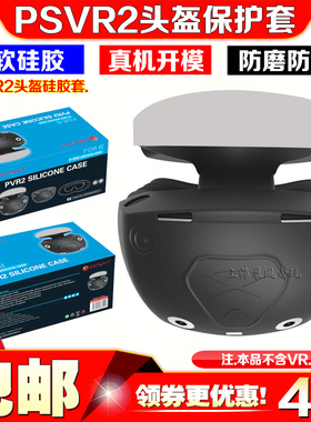 PS5VR2头盔硅胶保护套PS VR2眼镜保护套 VR2保护壳 全包式