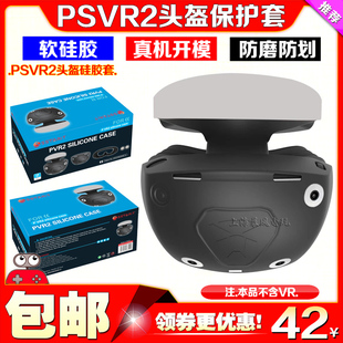 全包式 VR2保护壳 VR2眼镜保护套 PS5VR2头盔硅胶保护套PS