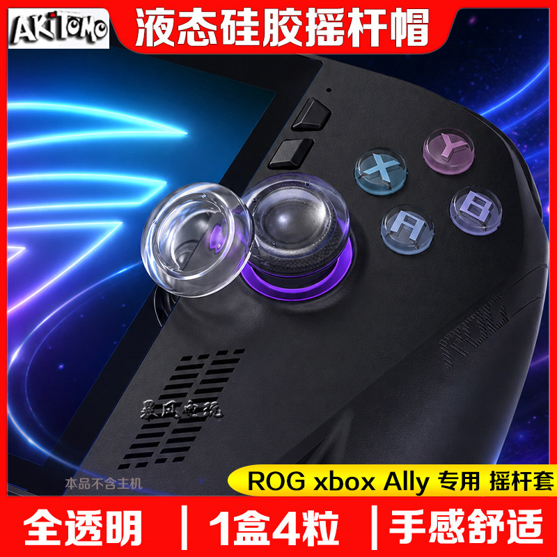 ROGxboxAlly透明摇杆套