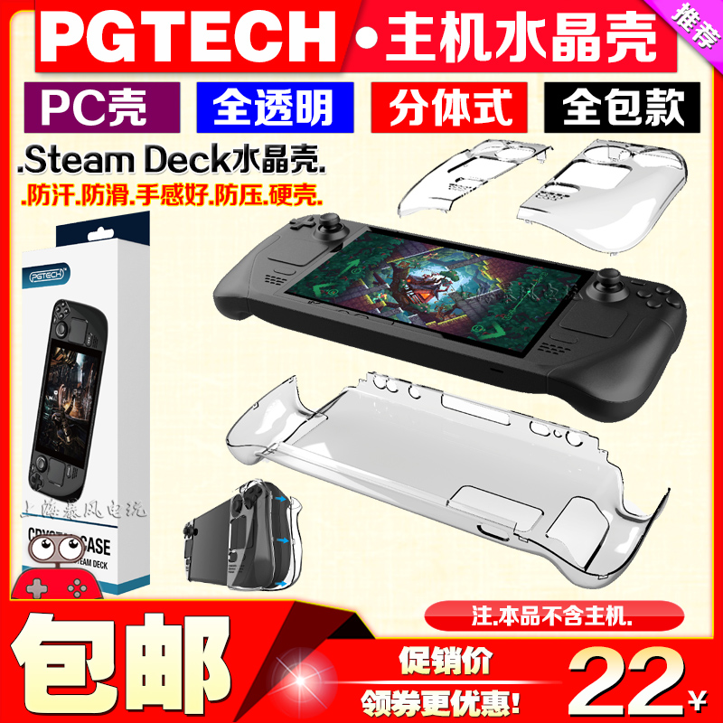 PGTECH正品SteamDeck水晶壳