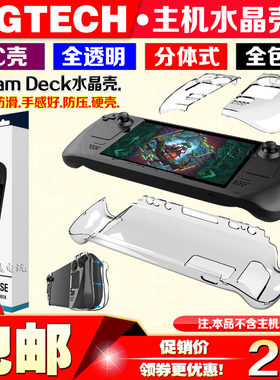 PGTECH正品Steam Deck游戏机分体式水晶壳Steam主机透明PC保护壳