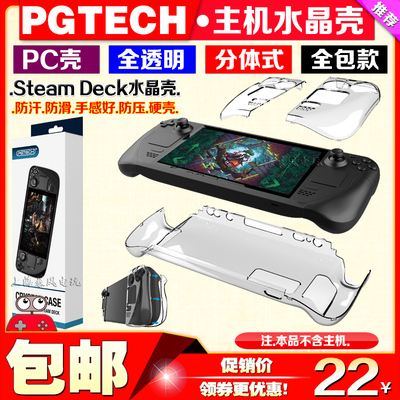 PGTECH正品SteamDeck水晶壳