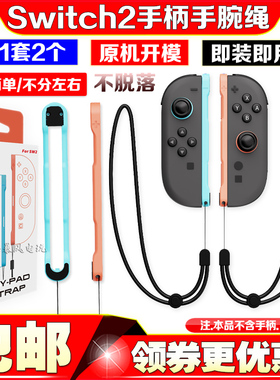阿吉托摩Switch2代左右手柄挂绳NS2 JOY-CON双手柄手腕带手绳配件