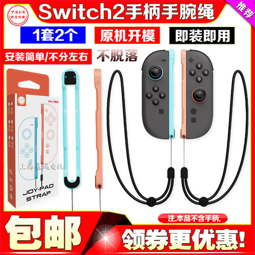Switch2代左右手柄挂绳