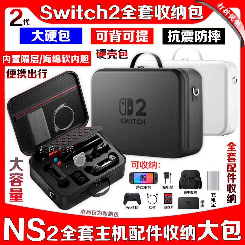 NS2全套配件收纳包大硬包