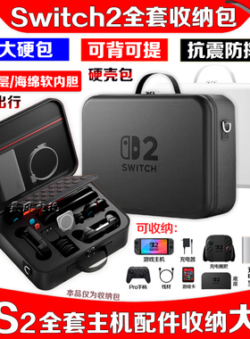 新款switch2主机保护包NS2全套配件收纳包大硬包PRO手柄底座握把