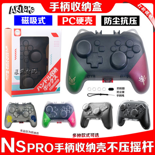 Switch2PRO手柄盒保护壳