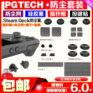 PGTECH正品Steam Deck主机保护套装防尘塞按键触控板贴纸摇杆帽