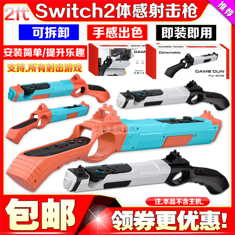 switch2体感游戏枪枪托