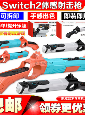 新款switch2游戏射击枪 枪托 体感枪 NS2手把枪射击体感游戏枪