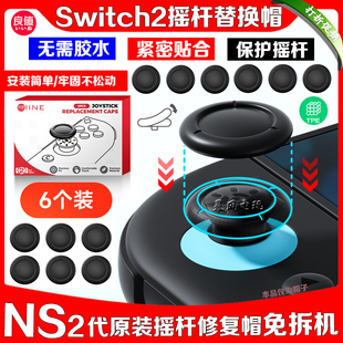 良值正品 switch2摇杆替换帽 NS2摇杆修复帽手柄原装摇杆保护替换