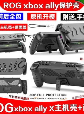 JYS正品 华硕ROG XBOX ALLY X主机壳 全包 TPU保护套+面盖 带支架