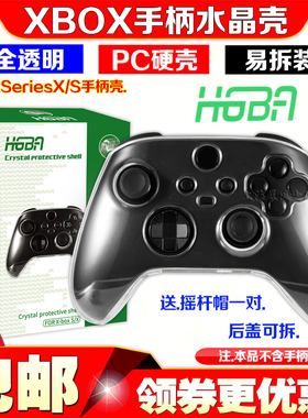 Xbox Series X手柄水晶壳XBOX SX无线手柄保护壳保护套全透明硬壳
