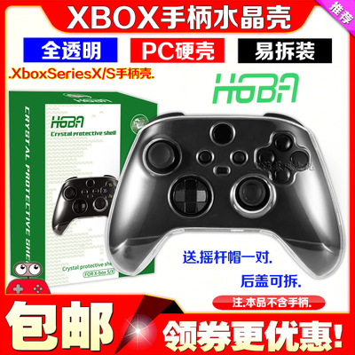 XboxSeriesX手柄水晶壳