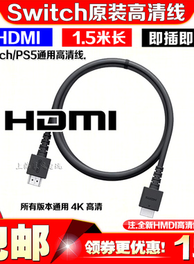任天堂Switch原装HDMI视频线 NS OLED高清线 TV底座视频连接线PS5