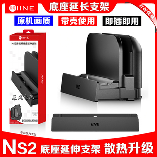 良值 switch2底座延长支架NS2底座散热延长线主机TV视频投屏延伸