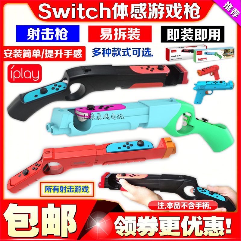 iplay正品枪托体感游戏switch