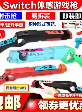 IPLAY正品switch游戏枪枪托体感枪NS2代OLED手把射击体感枪小手枪