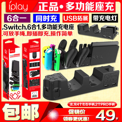 IPLAY正品Switch手柄座充JoyCon左右手柄NSPRO手柄充电底座充电器