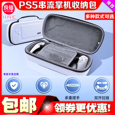 良值PS Portal收纳包EVA保护包 PS5串流掌机收纳硬包手提包 配件