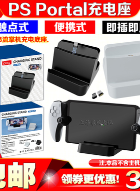 IPLAY正品PlayStation Portal掌机充电底座P5串流掌机触点座充P5