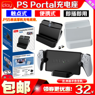 IPLAY正品 Portal掌机充电底座P5串流掌机触点座充P5 PlayStation