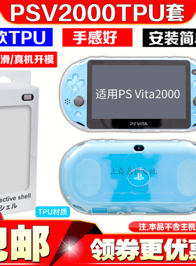 阿吉托摩PSV 2000TPU保护套PSVITA软胶保护壳 PSV2000清水套 边框