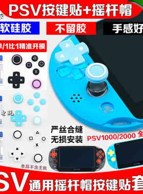 阿吉托摩PSV1000摇杆帽PSV2000按键帽贴十字方向按键贴psvita配件