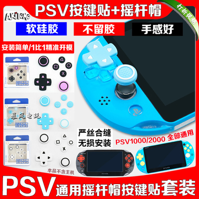 PSV1000摇杆帽PSV2000按键帽贴