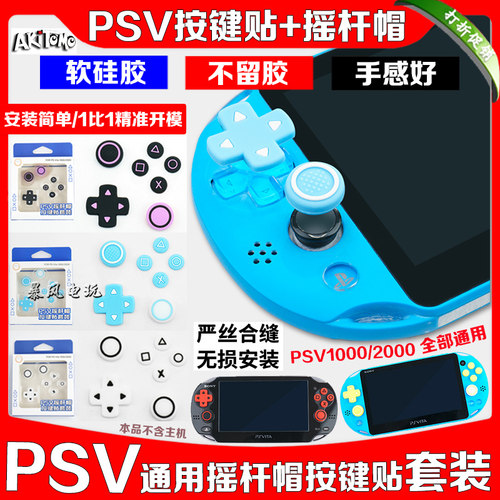 PSV1000摇杆帽PSV2000按键帽贴