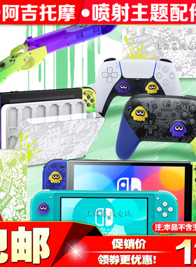 阿吉托摩 Switch喷射战士主题保护配件摇杆帽NS OLED卡盒手绳支架