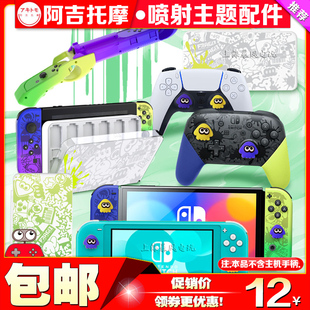 阿吉托摩 OLED卡盒手绳支架 Switch喷射战士主题保护配件摇杆帽NS