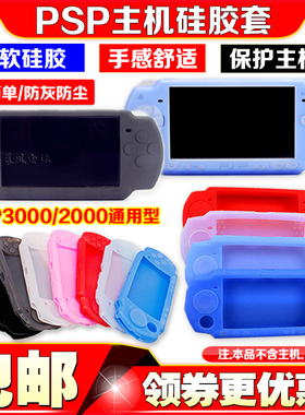 PSP3000硅胶套 PSP2000硅胶套 PSP保护套 PSP配件 软套保护壳