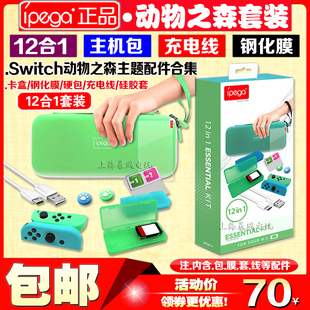 IPEGA正品 switch动物之森收纳包卡盒硅胶套钢化膜摇杆帽充电线硬