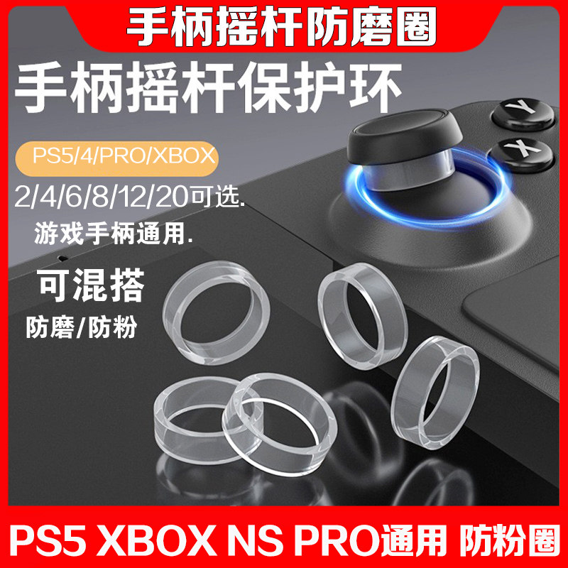 手柄摇杆保护圈防磨损xbox/switch PRO/ps5/steamdeck摇杆环粉套