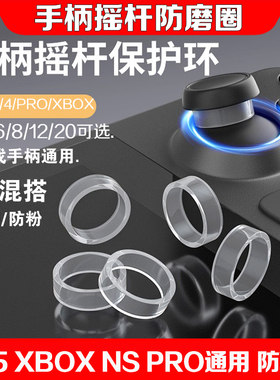 xbox/switch/ps5手柄摇杆保护