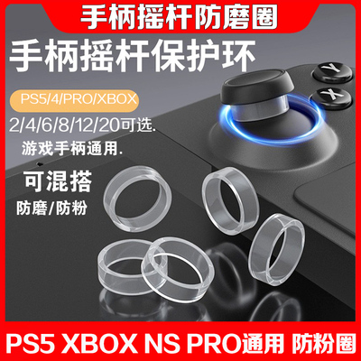 xbox/switch/ps5手柄摇杆保护