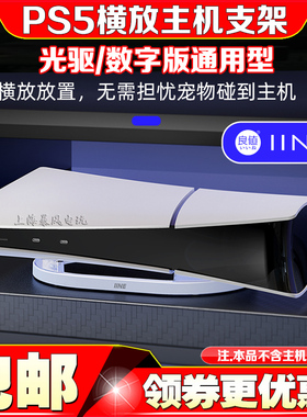 良值PS5 slim主机横放支架光驱/数字PS5 PRO散热底座游戏平放支架