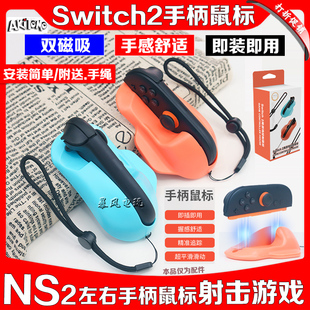 阿吉托摩 switch2手柄鼠标 NS2 Joycon鼠标射击游戏左右手柄配件