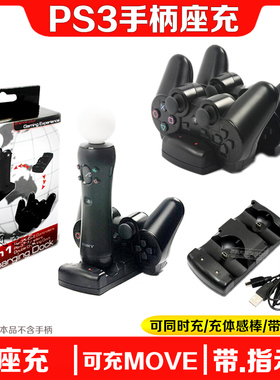 PS3手柄座充无线充电线PS3 move体感左右手柄充电器 双座充