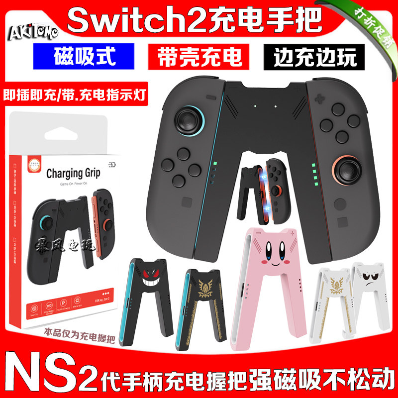 阿吉托摩switch2手柄充电握把NS2左右手柄充电器手把充电手柄配件